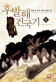후발해 건국기 6: 대한의 정복군주
