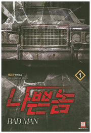 나쁜 놈 1