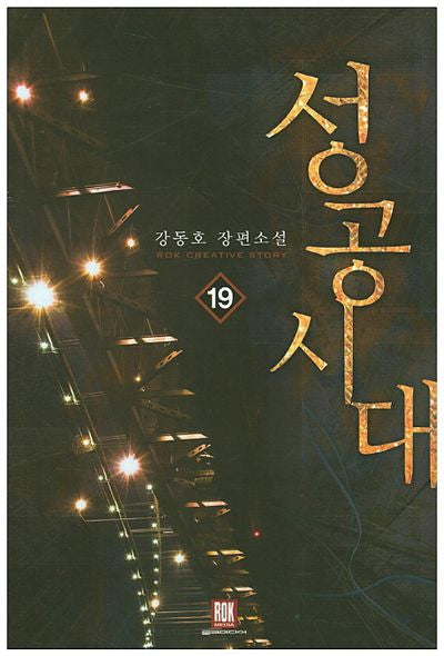 성공시대 19