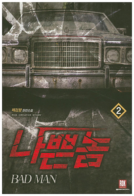 나쁜 놈 2