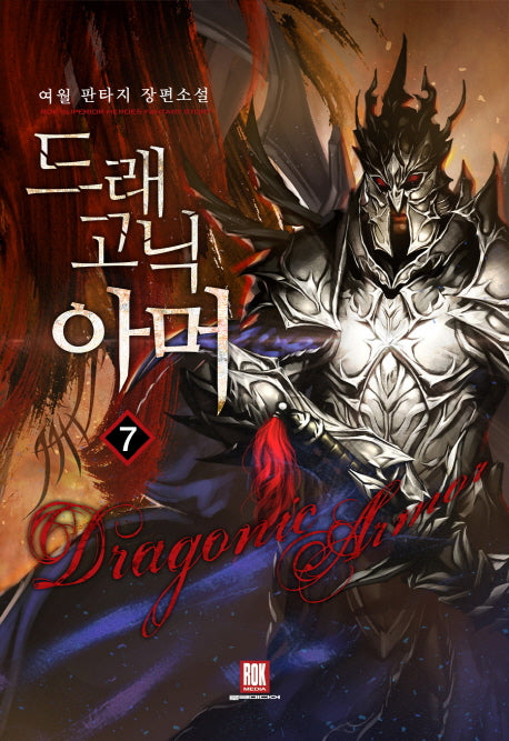 드래고닉 아머 7