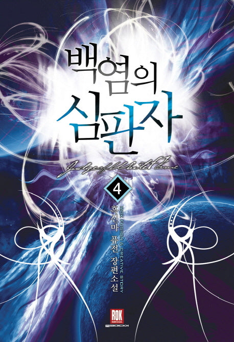 백염의 심판자 4