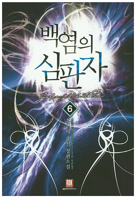 백염의 심판자 6