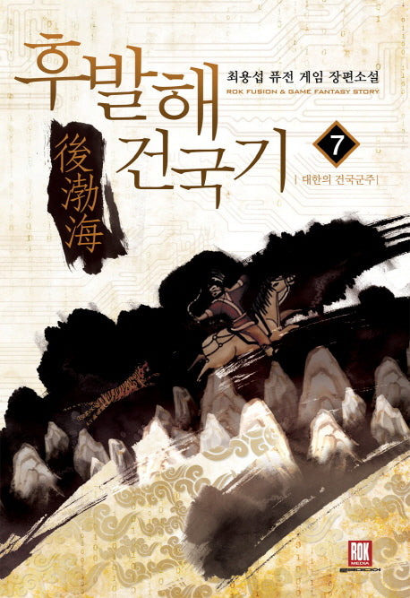 후발해 건국기 7: 대한의 정복군주