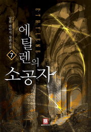 에틸렌의 소공자 7(완결)