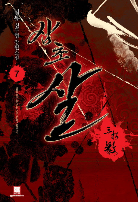 삼초 살 7