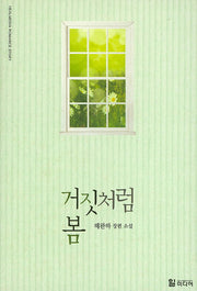 거짓처럼 봄