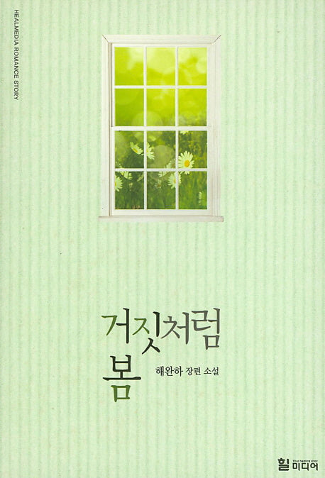 거짓처럼 봄