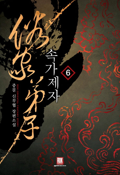 속가제자 6