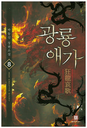 광룡애가 8