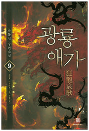 광룡애가 9