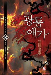 광룡애가 10(완결)