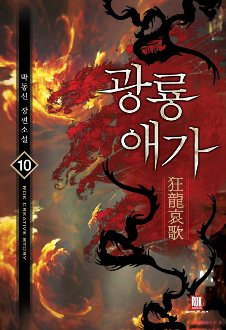 광룡애가 10(완결)