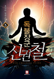 독불장군 신권철 5