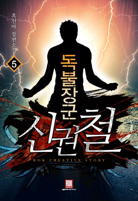 독불장군 신권철 5
