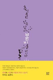 추억을 안주 삼아 봄비를 마시다