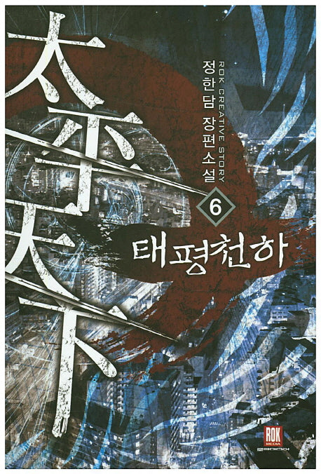 태평천하 6