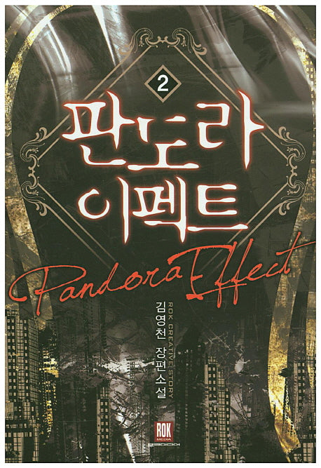 판도라 이펙트 2