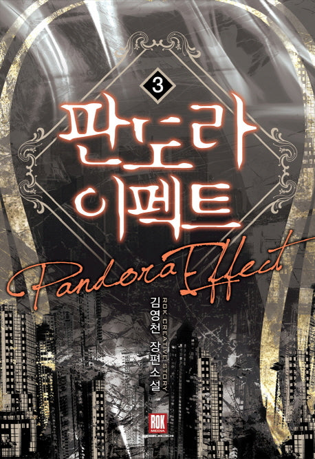 판도라 이펙트 3