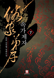속가제자 7
