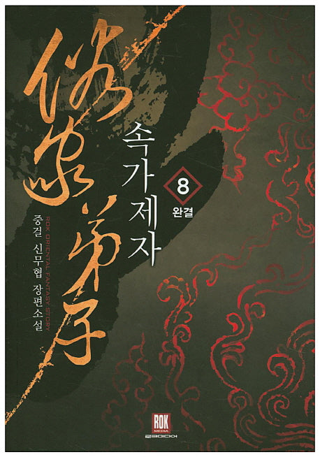 속가제자 8(완결)
