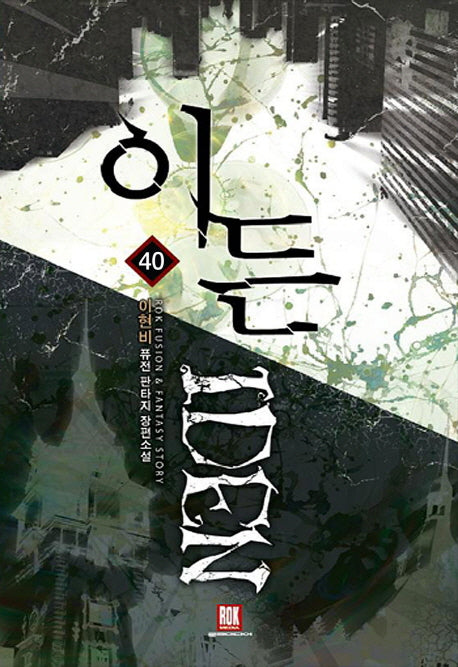 이든 40
