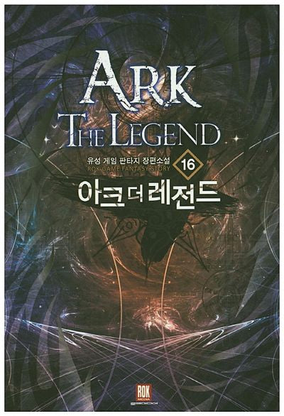 아크 더 레전드 16