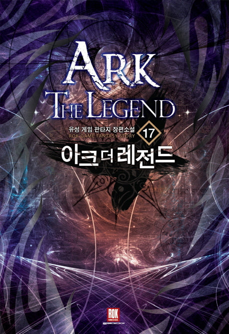 아크 더 레전드 17