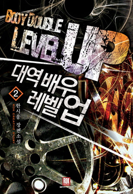 대역배우 레벨 업 2