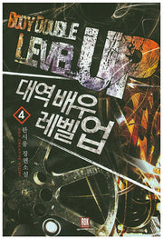 대역 배우 레벨업 4