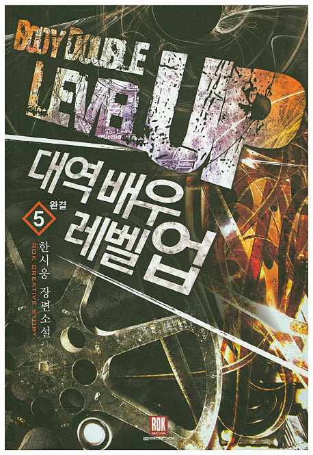 대역배우 레벨업 5(완결)