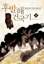 후발해 건국기 8: 대한의 정복군주(완결)