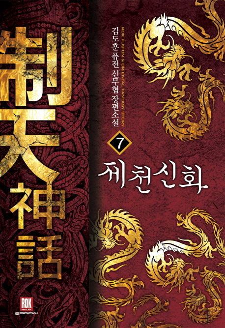 제천신화 7(완결)