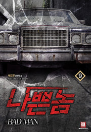 나쁜 놈 9