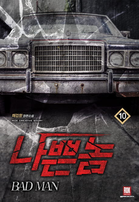 나쁜 놈 10