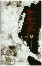쟁선계 18(양장본 HardCover)