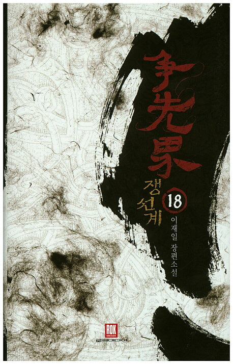 쟁선계 18(양장본 HardCover)