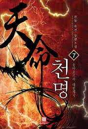 천명 7: 솟아 오르라 대한제국(완결)