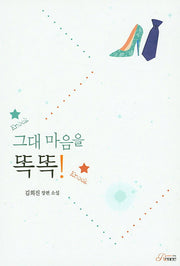그대 마음을 똑똑!