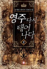 영주 다시 태어나다 2