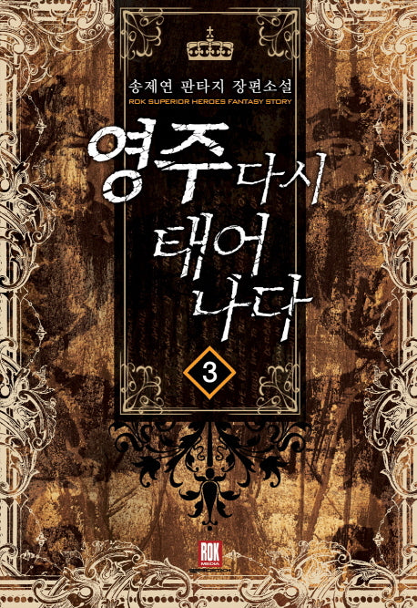 영주 다시 태어나다 3