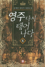 영주 다시 태어나다 5