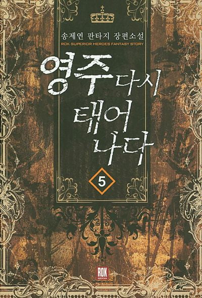 영주 다시 태어나다 5
