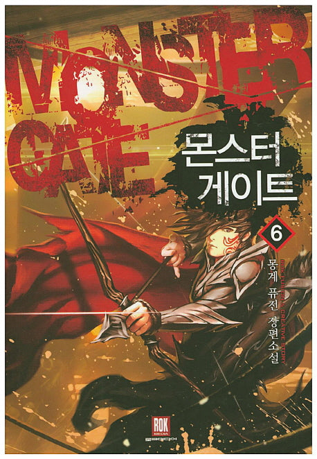 몬스터 게이트 6