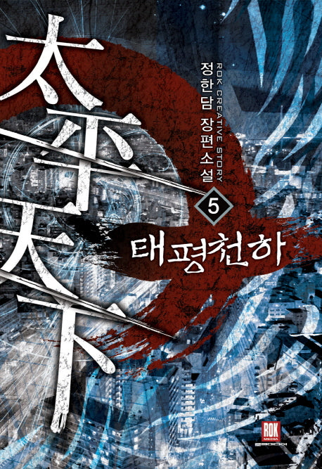 태평천하 5