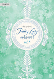 페어리 레이디 1(퀸즈셀렉션)