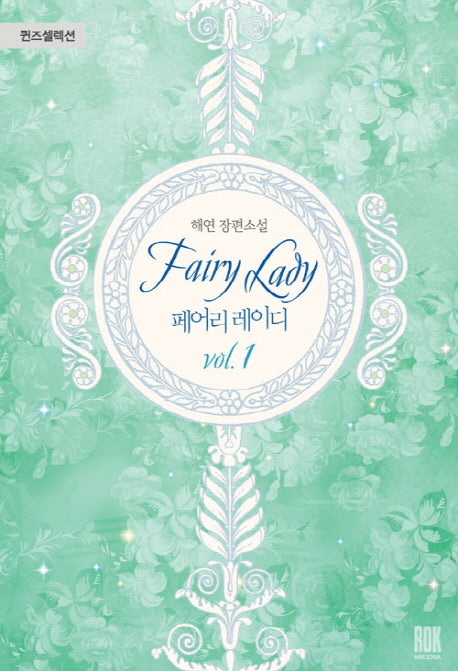 페어리 레이디 1(퀸즈셀렉션)
