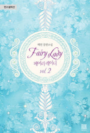 페어리 레이디 2(퀸즈셀렉션)