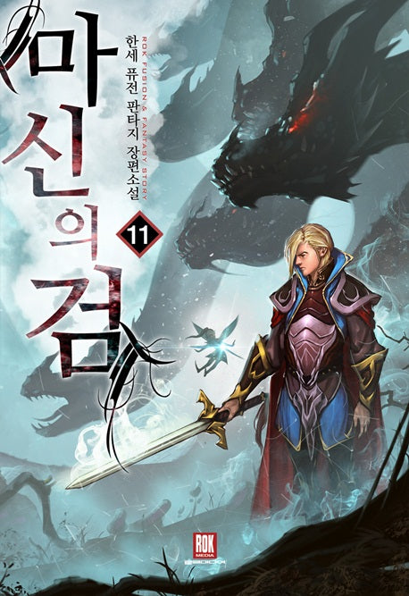 마신의 검 11