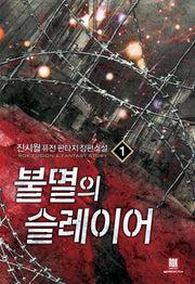 불멸의 슬레이어 1